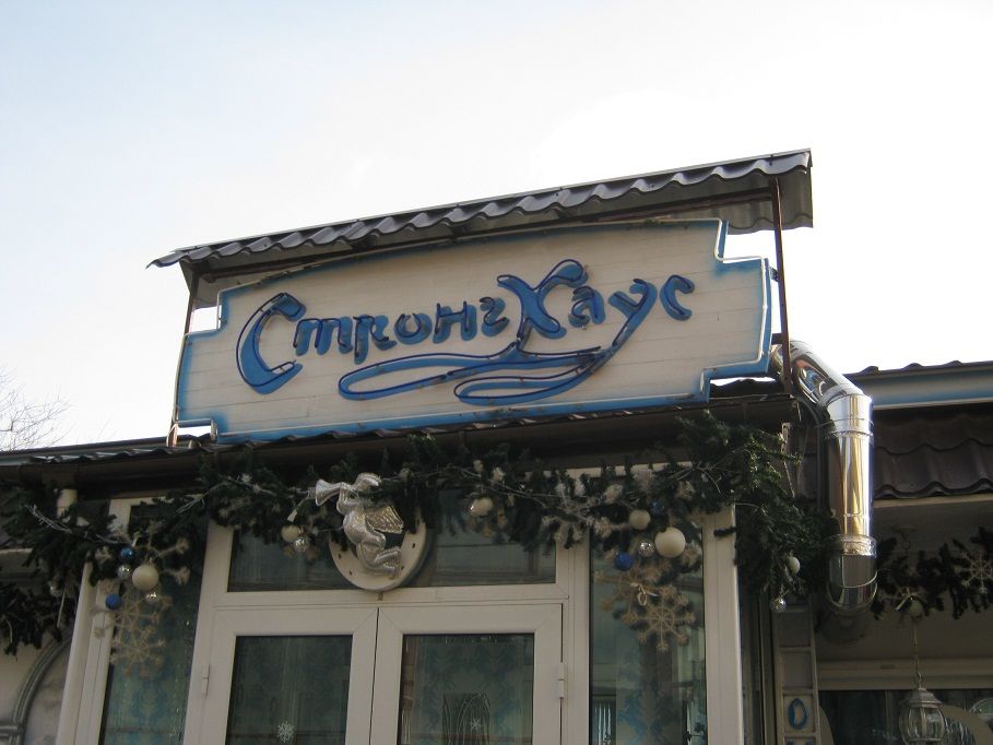 Ресторан "Стронгхаус"